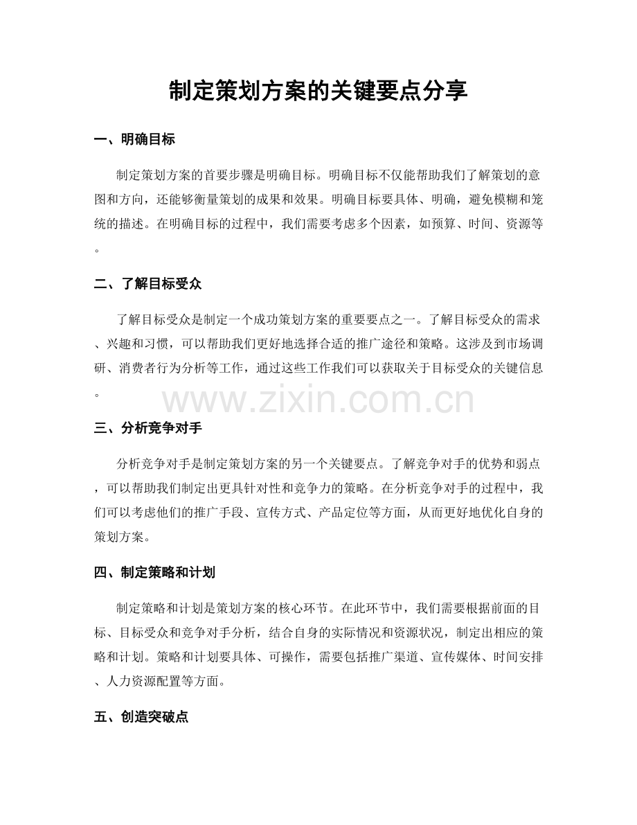 制定策划方案的关键要点分享.docx_第1页