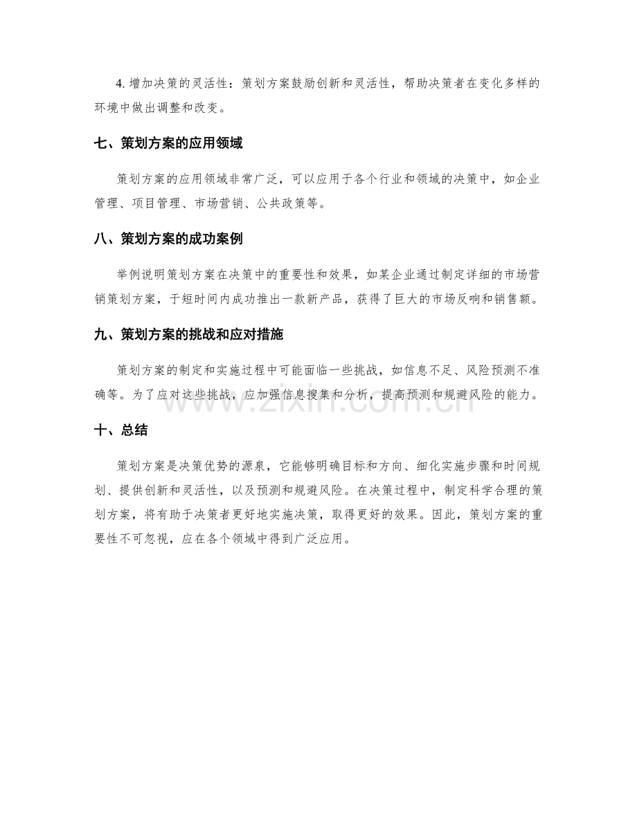 策划方案是决策优势的源泉.docx_第3页