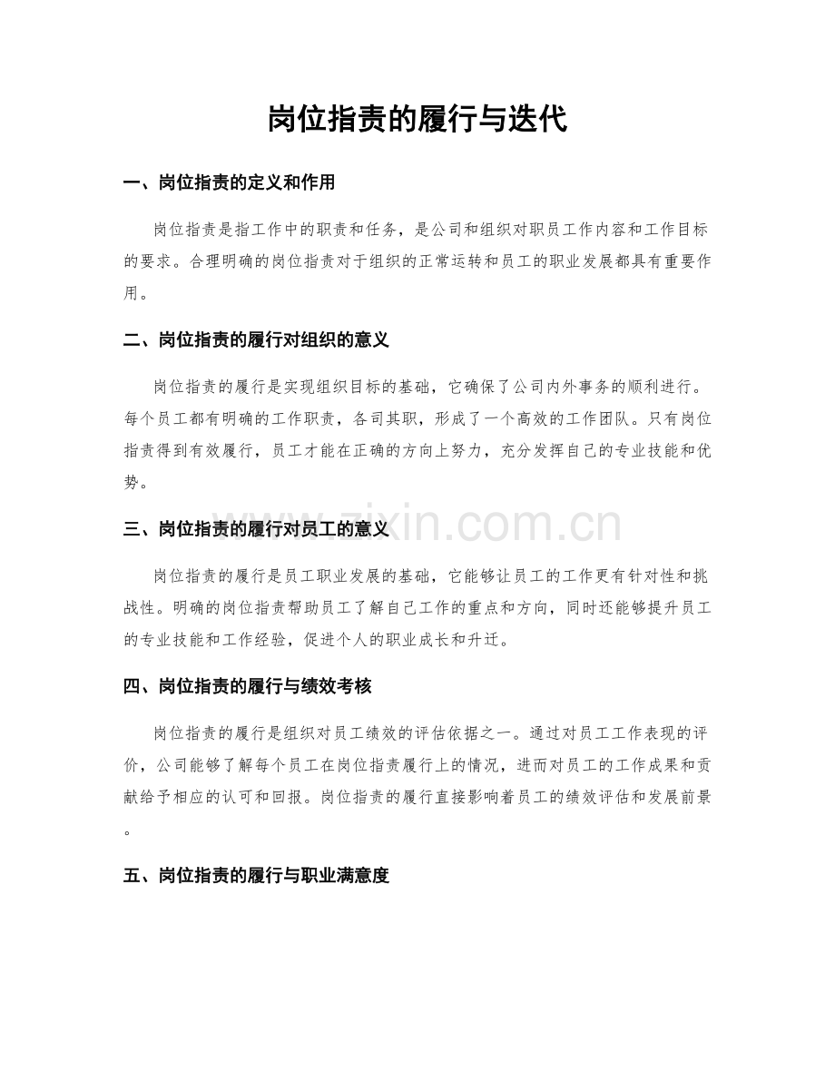 岗位指责的履行与迭代.docx_第1页