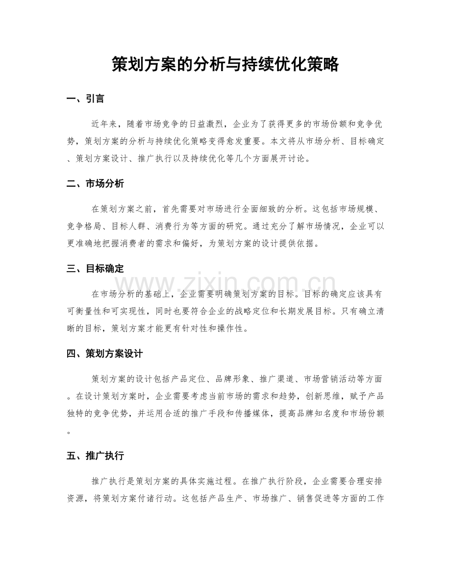 策划方案的分析与持续优化策略.docx_第1页