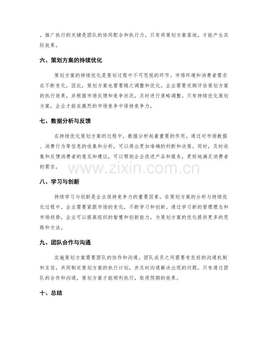 策划方案的分析与持续优化策略.docx_第2页