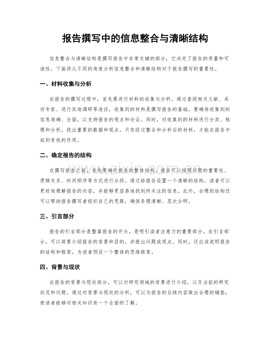 报告撰写中的信息整合与清晰结构.docx_第1页