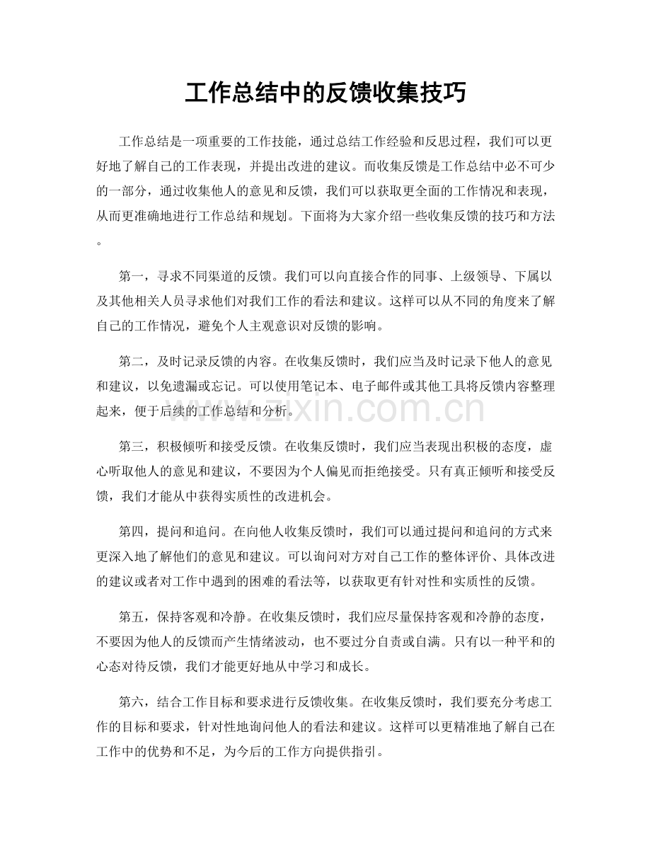 工作总结中的反馈收集技巧.docx_第1页