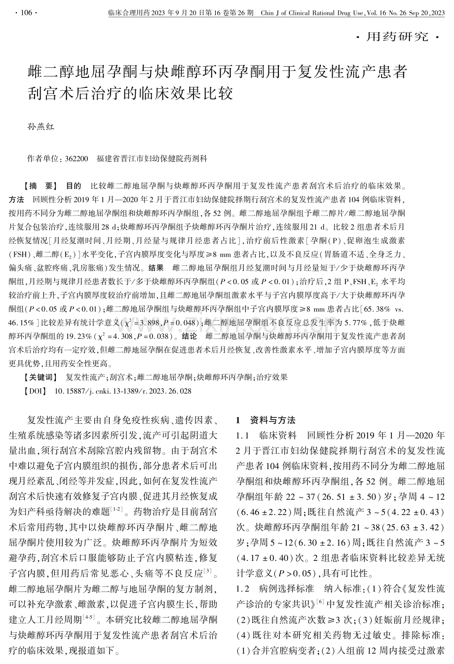 雌二醇地屈孕酮与炔雌醇环丙孕酮用于复发性流产患者刮宫术后治疗的临床效果比较.pdf_第1页