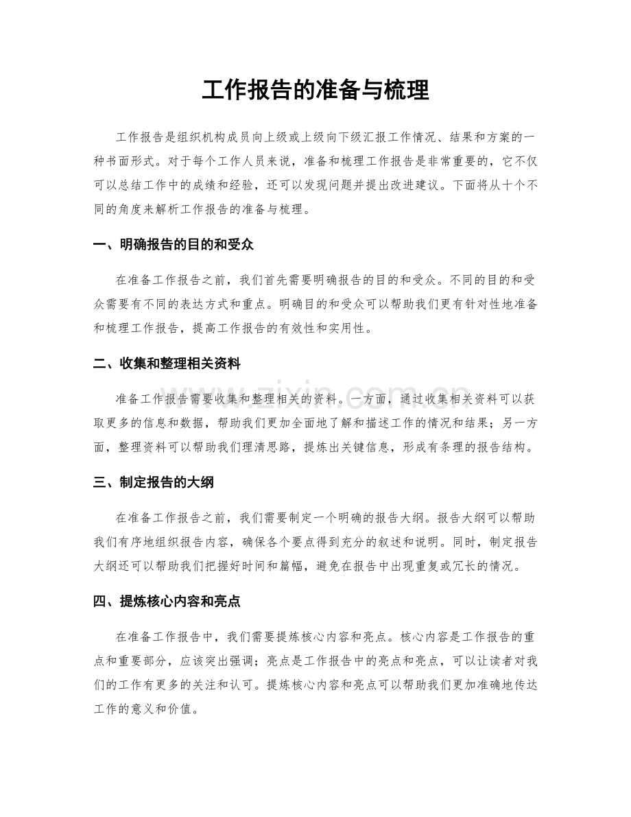 工作报告的准备与梳理.docx_第1页