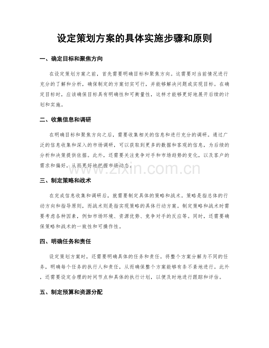 设定策划方案的具体实施步骤和原则.docx_第1页