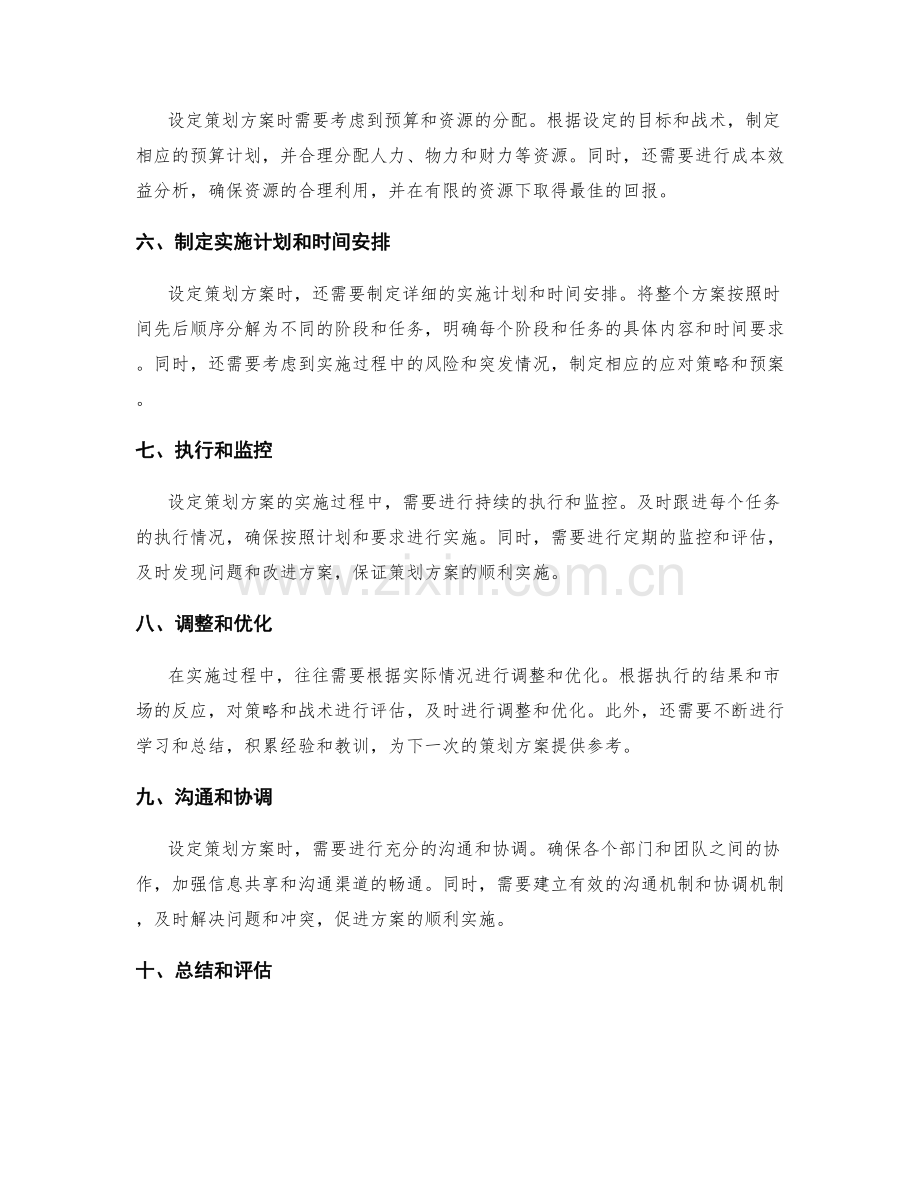 设定策划方案的具体实施步骤和原则.docx_第2页