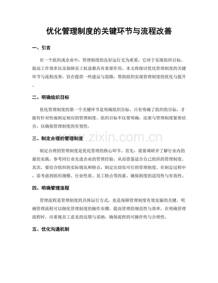 优化管理制度的关键环节与流程改善.docx_第1页