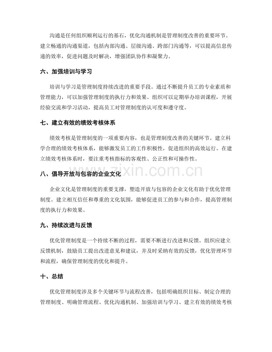 优化管理制度的关键环节与流程改善.docx_第2页