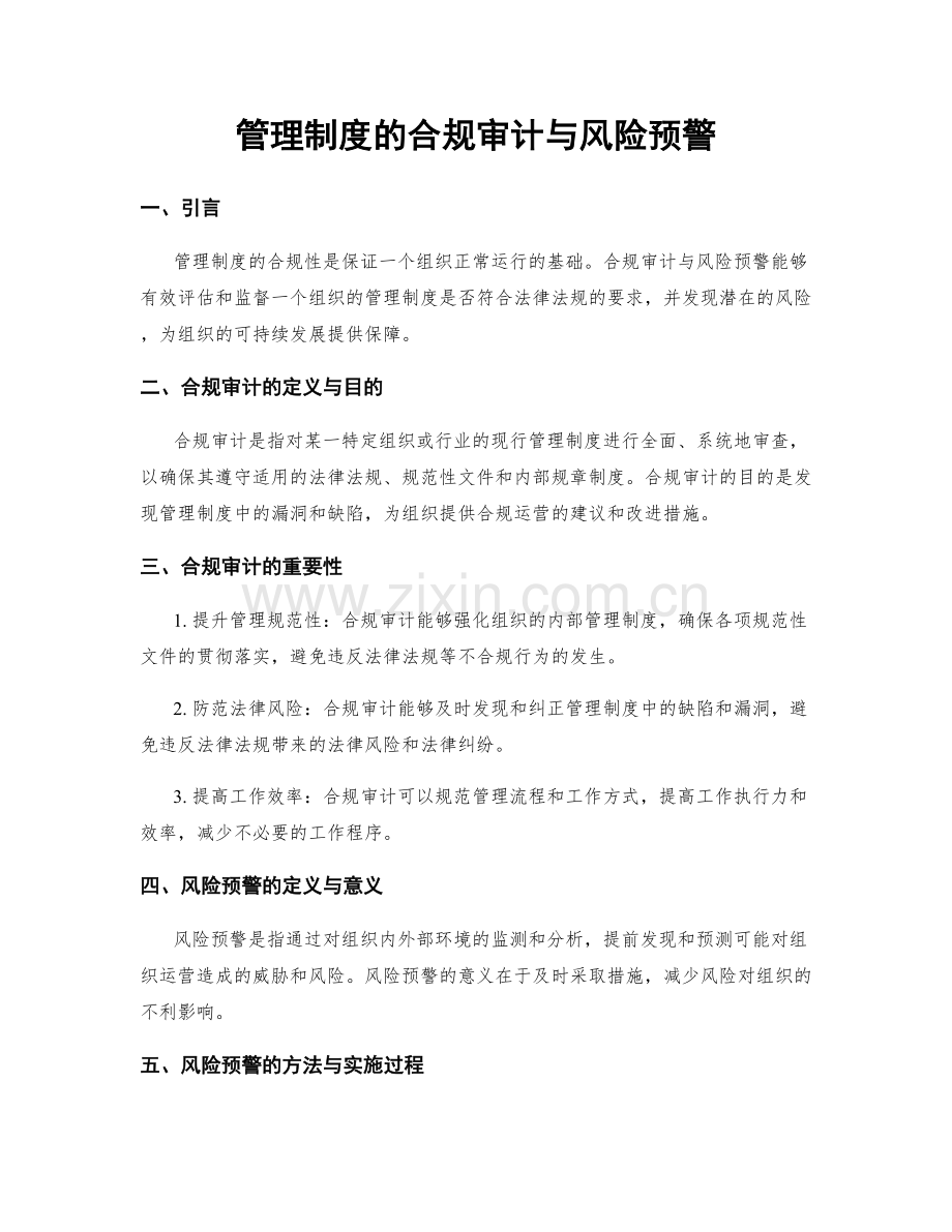 管理制度的合规审计与风险预警.docx_第1页