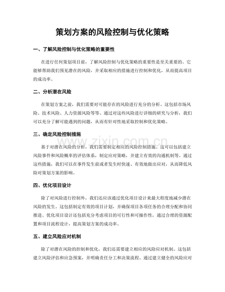 策划方案的风险控制与优化策略.docx_第1页