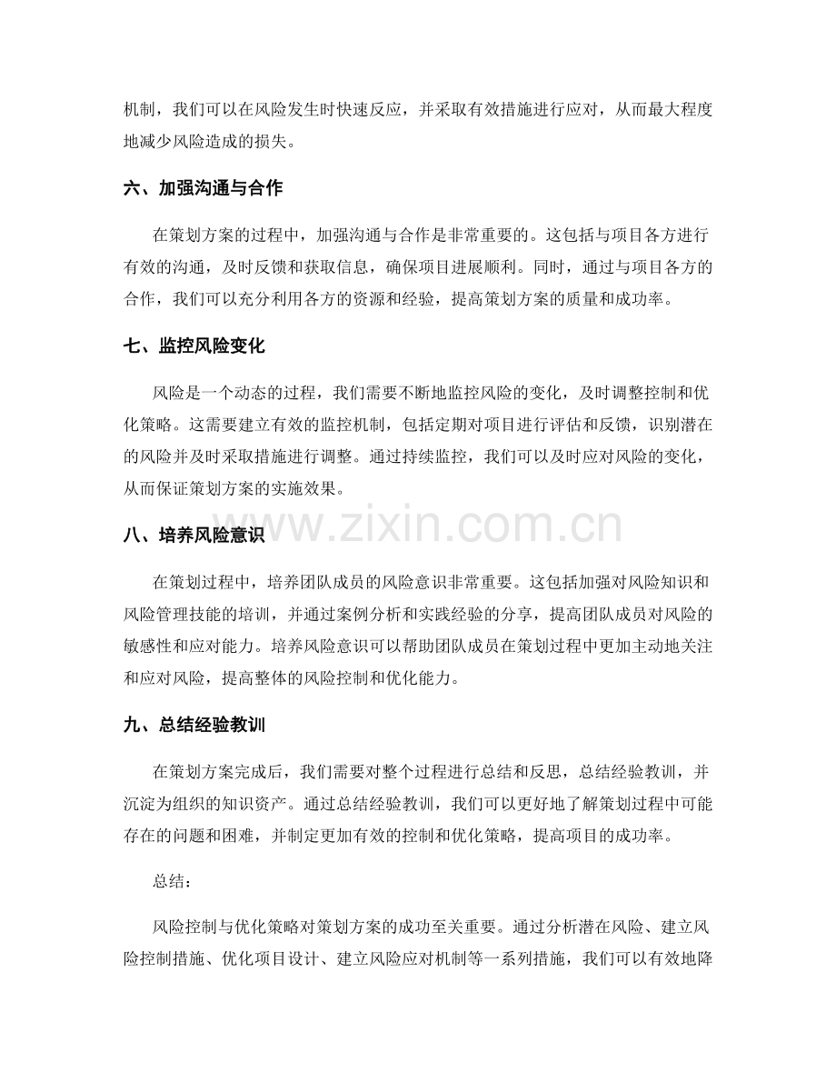 策划方案的风险控制与优化策略.docx_第2页