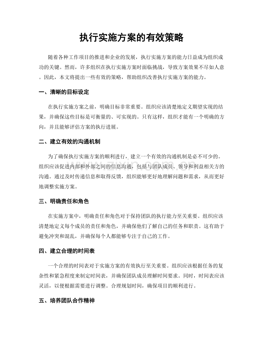 执行实施方案的有效策略.docx_第1页