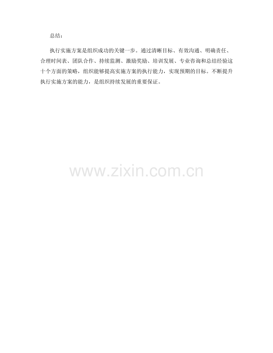 执行实施方案的有效策略.docx_第3页