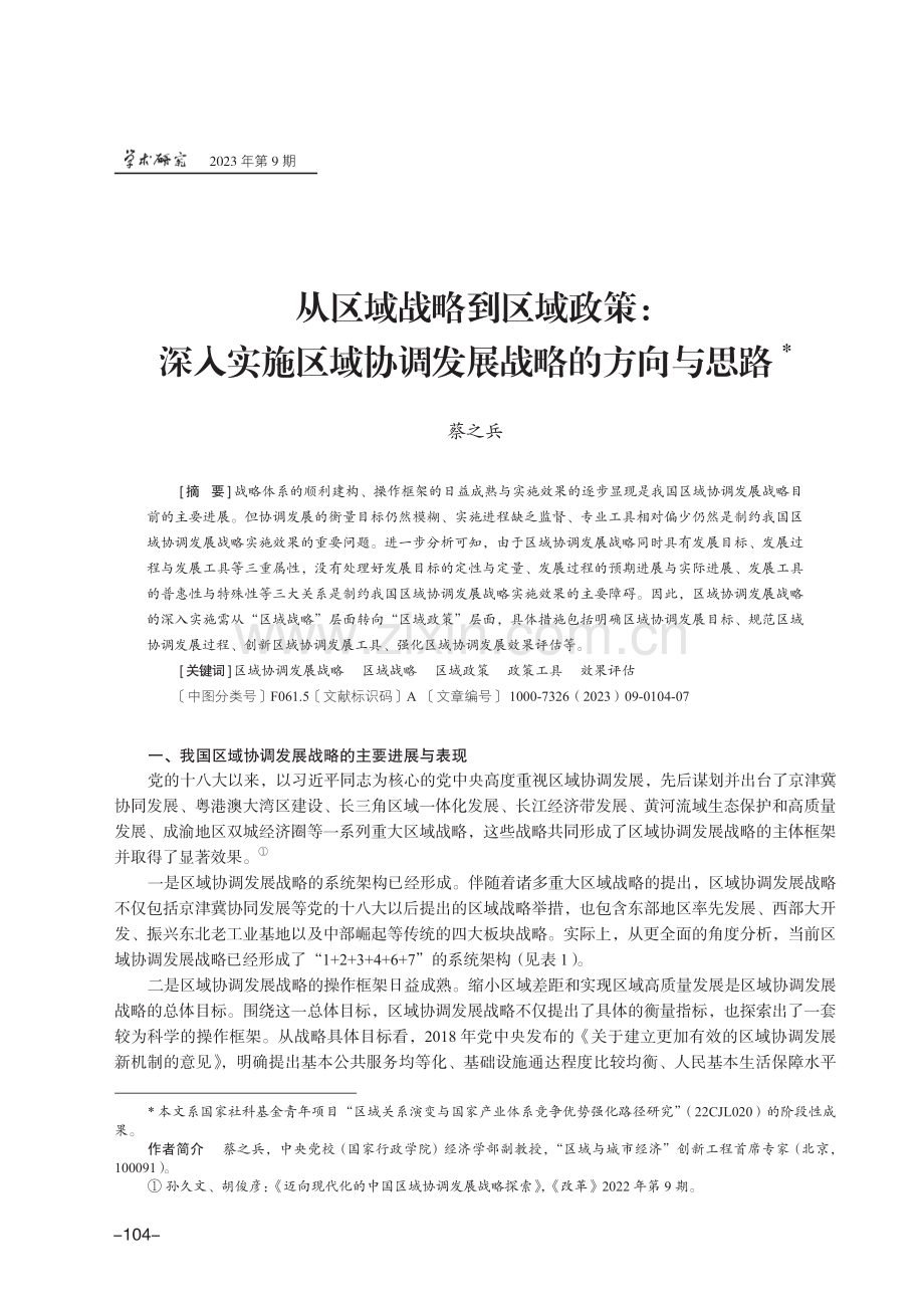 从区域战略到区域政策：深入实施区域协调发展战略的方向与思路.pdf_第1页