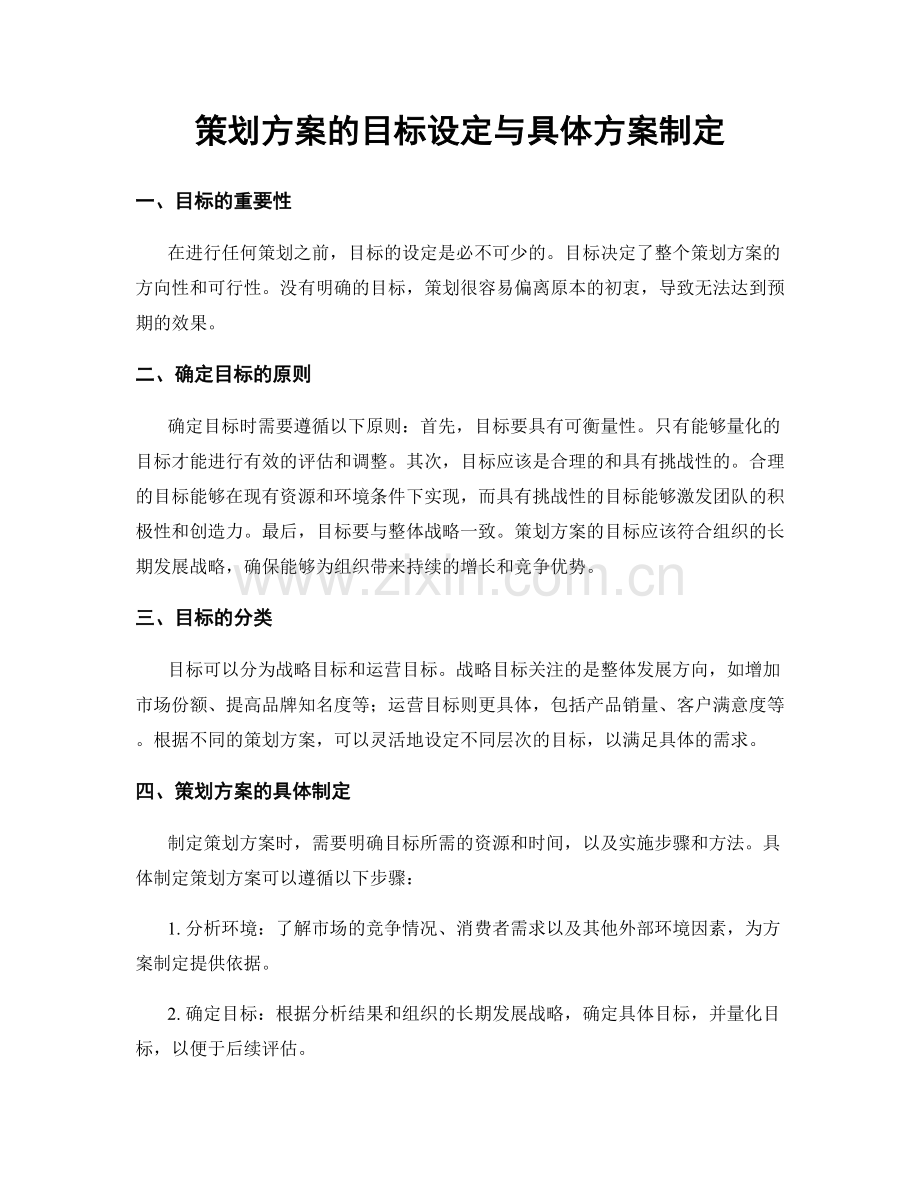 策划方案的目标设定与具体方案制定.docx_第1页