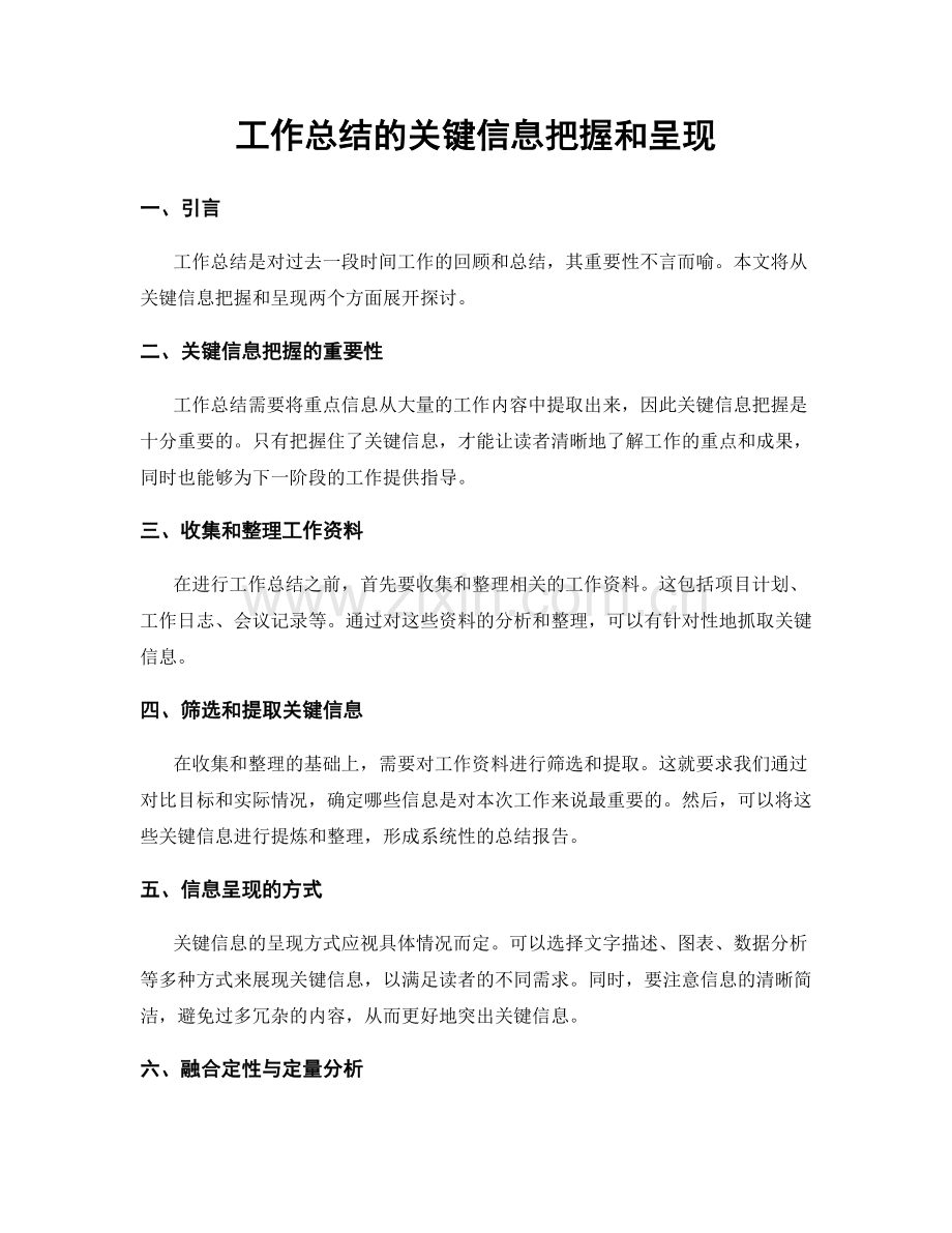 工作总结的关键信息把握和呈现.docx_第1页