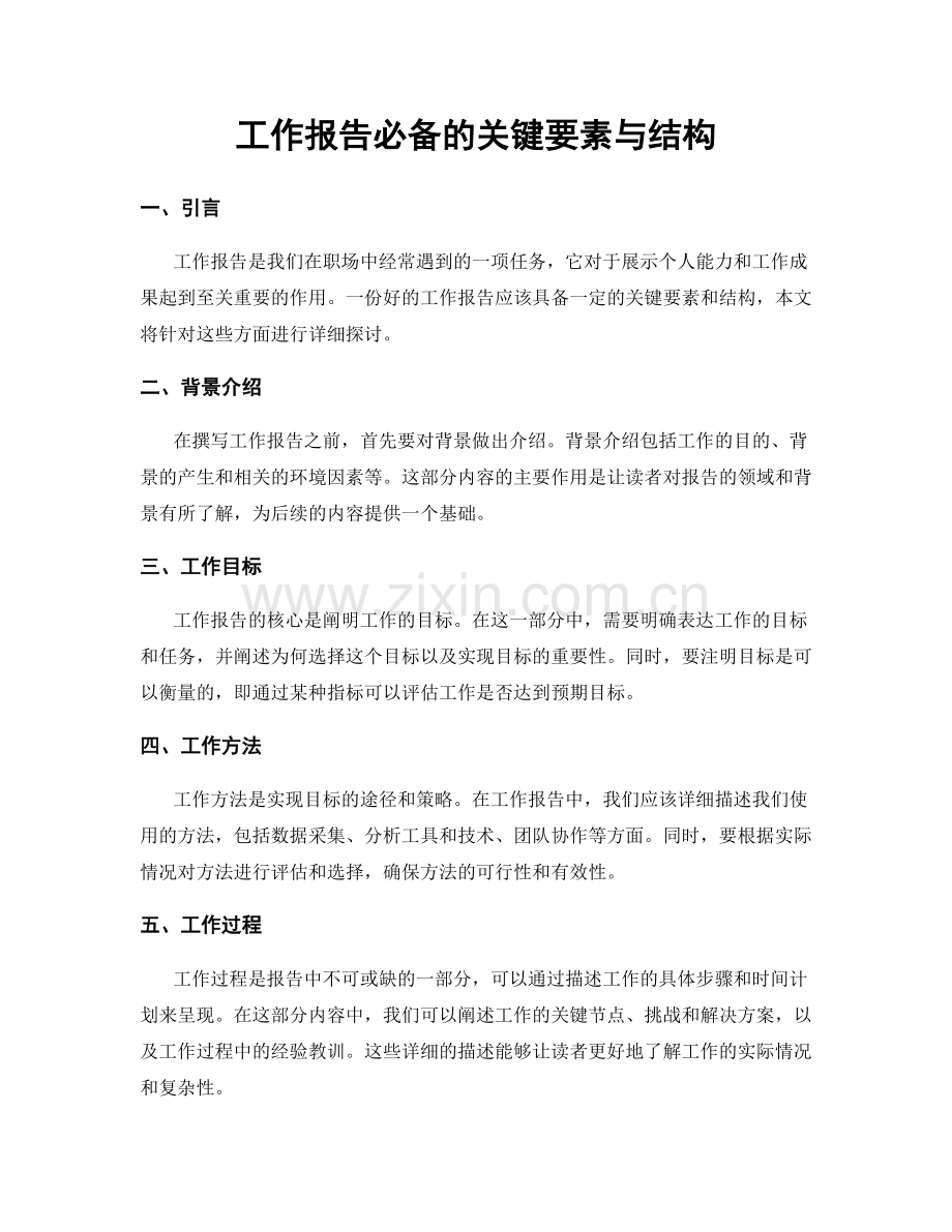 工作报告必备的关键要素与结构.docx_第1页