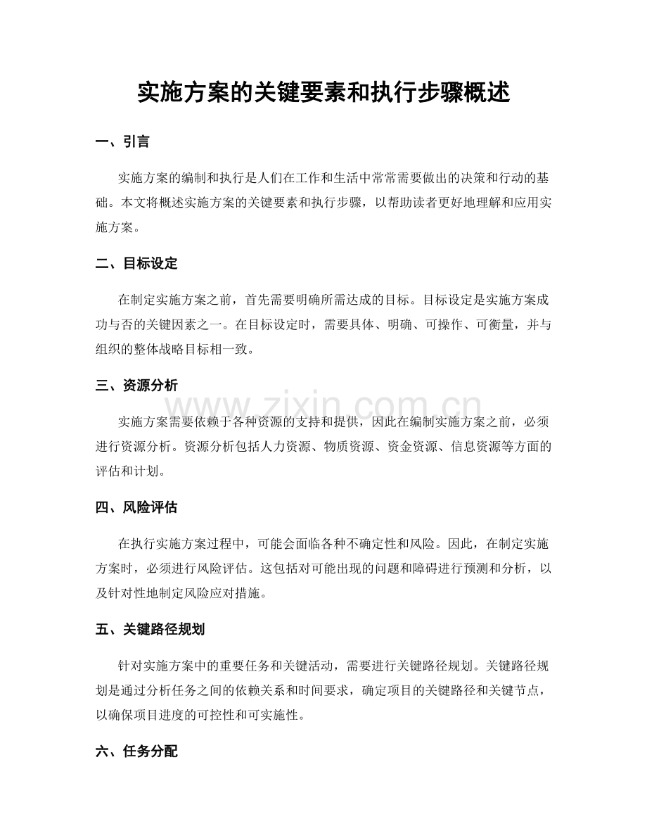 实施方案的关键要素和执行步骤概述.docx_第1页