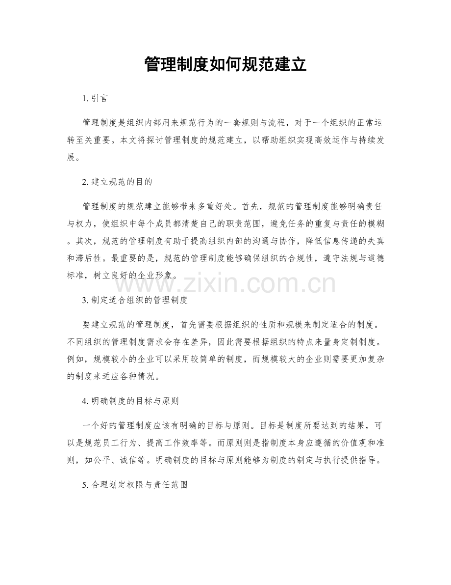 管理制度如何规范建立.docx_第1页