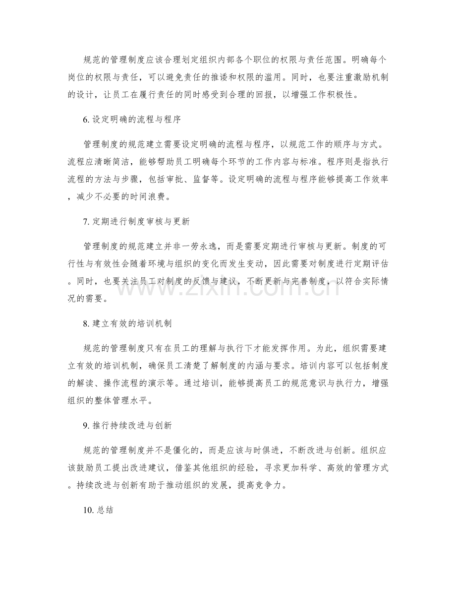 管理制度如何规范建立.docx_第2页