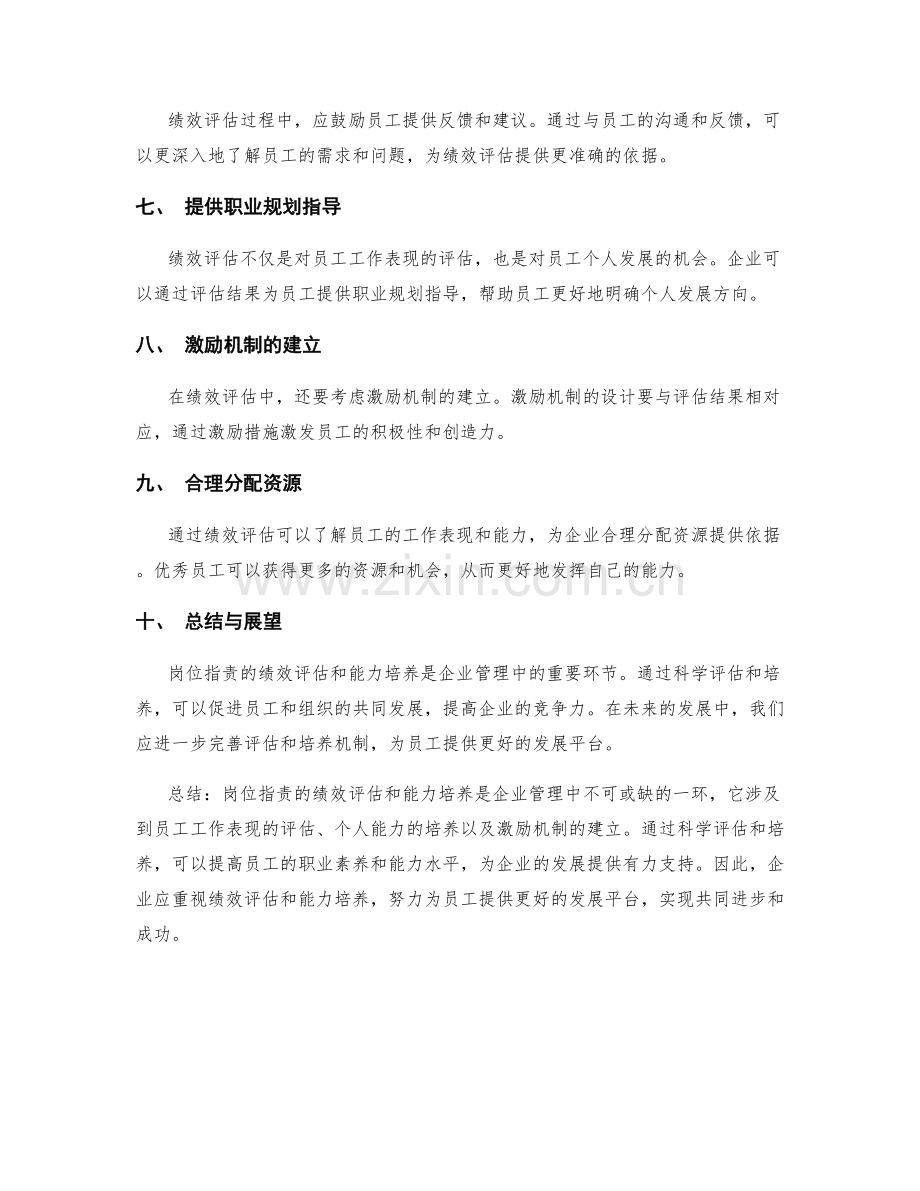 岗位职责的绩效评估和能力培养.docx_第2页