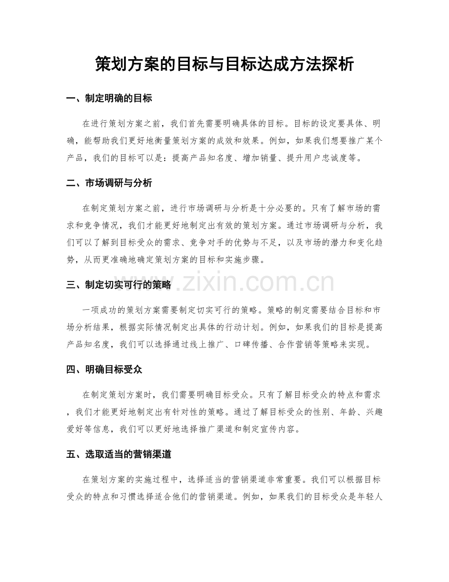 策划方案的目标与目标达成方法探析.docx_第1页