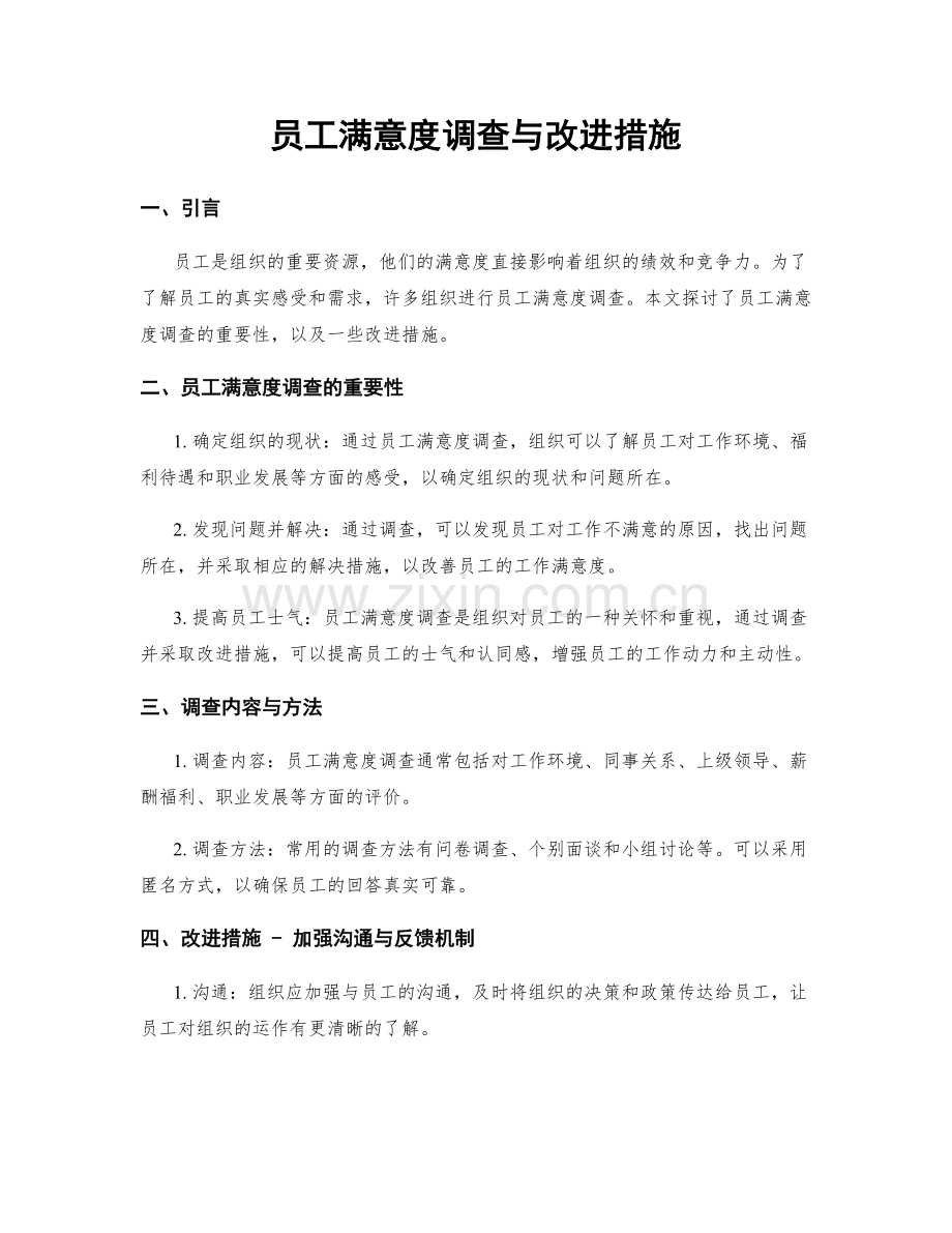 员工满意度调查与改进措施.docx_第1页