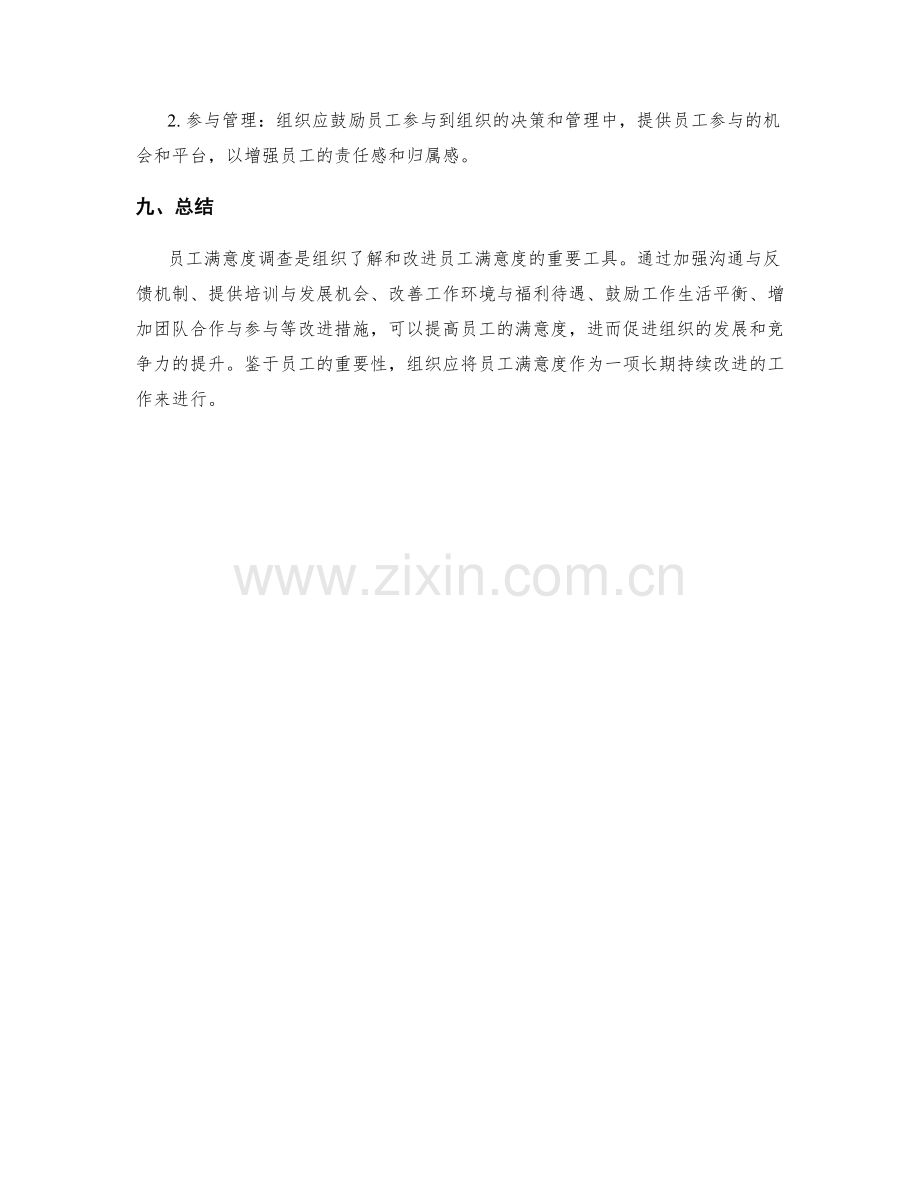 员工满意度调查与改进措施.docx_第3页