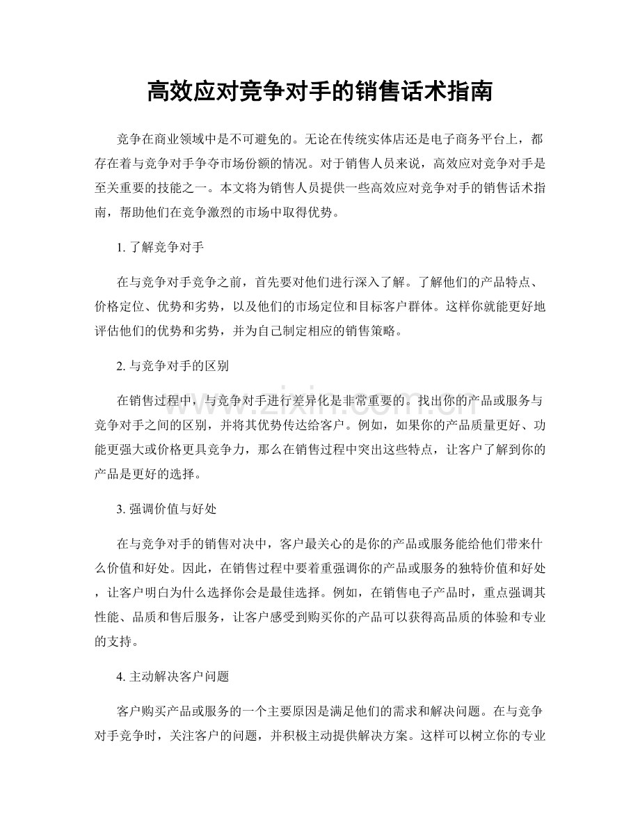 高效应对竞争对手的销售话术指南.docx_第1页