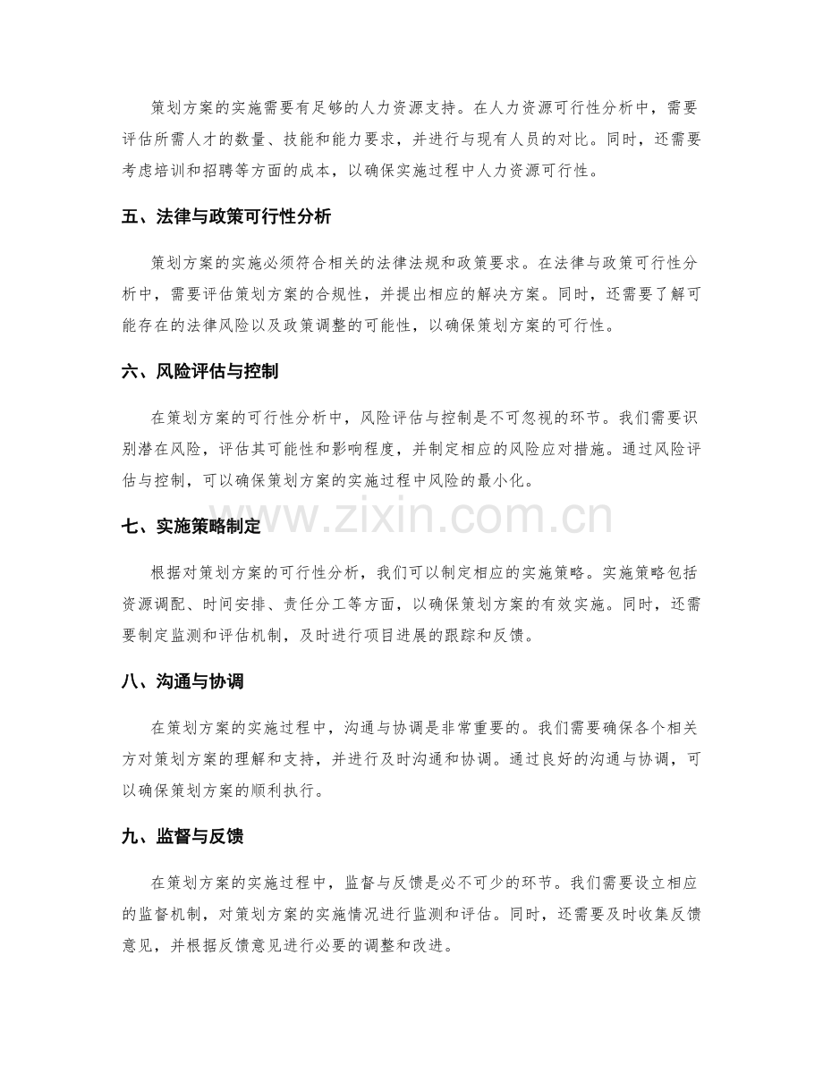 策划方案的可行性分析与实施策略.docx_第2页