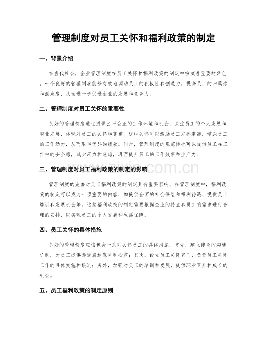 管理制度对员工关怀和福利政策的制定.docx_第1页