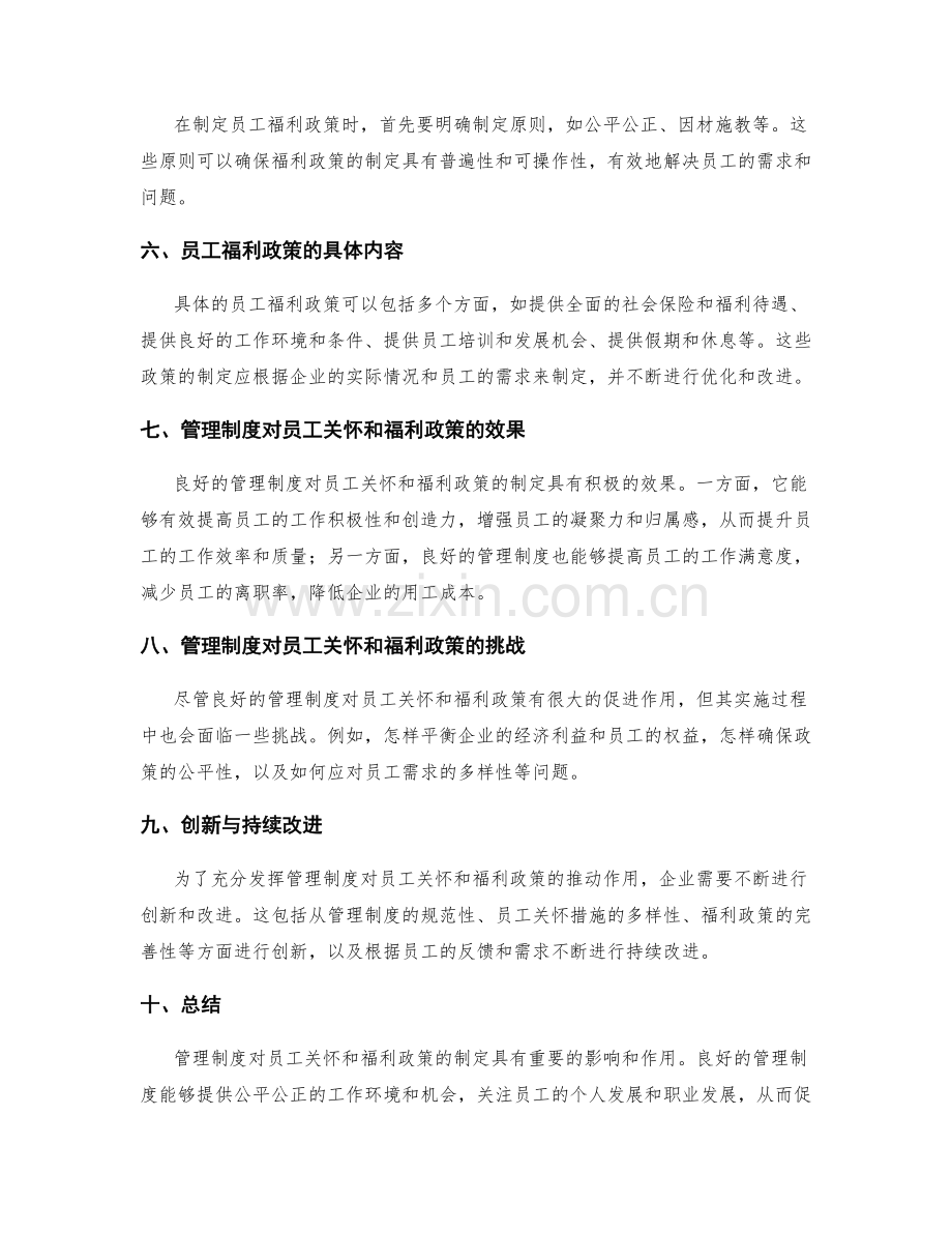 管理制度对员工关怀和福利政策的制定.docx_第2页