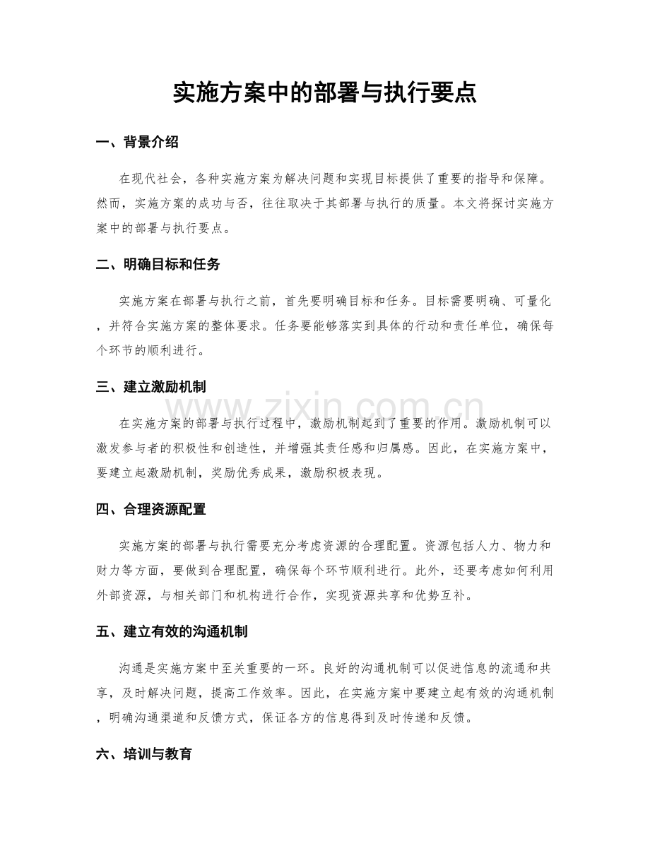 实施方案中的部署与执行要点.docx_第1页