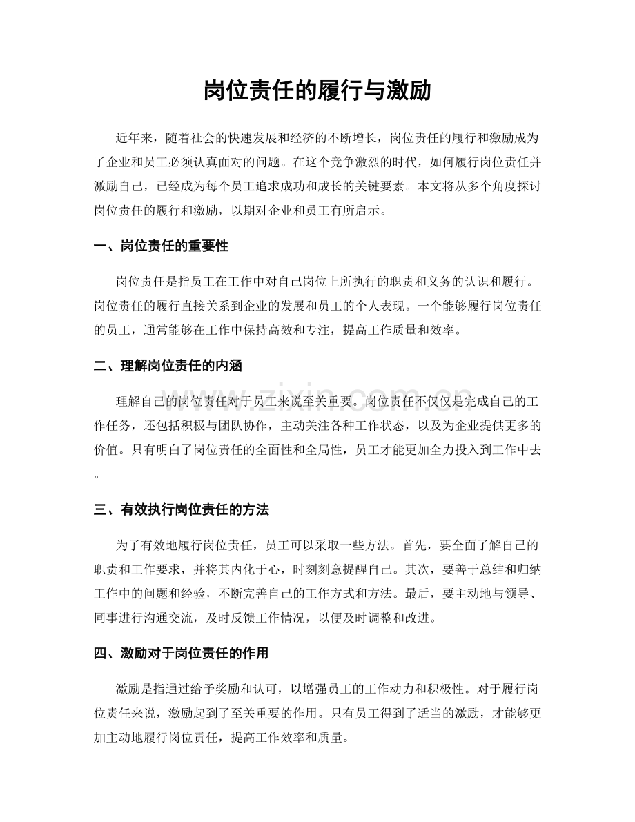 岗位责任的履行与激励.docx_第1页