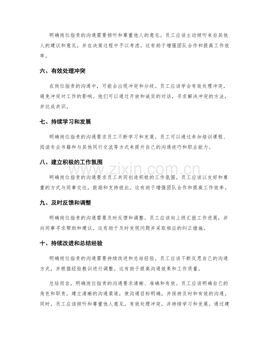 明确岗位职责的沟通要求.docx_第2页