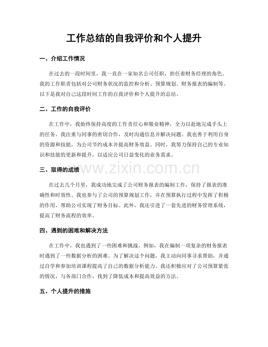 工作总结的自我评价和个人提升.docx_第1页