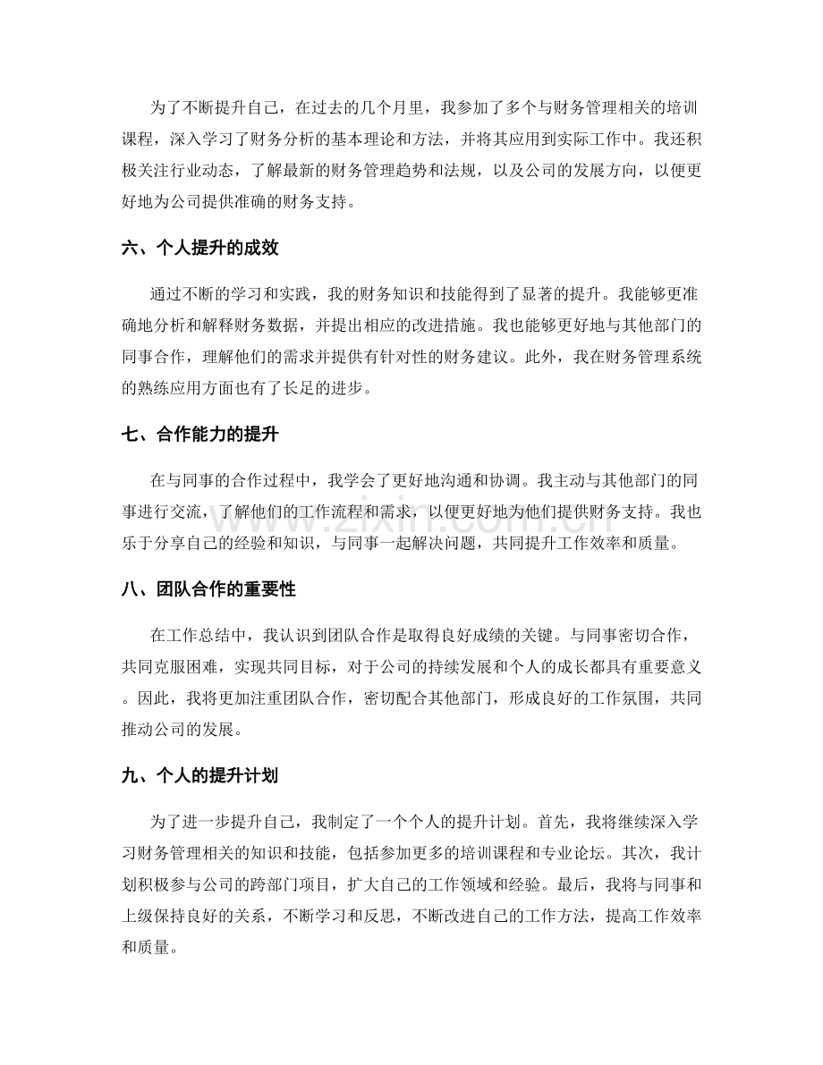 工作总结的自我评价和个人提升.docx_第2页