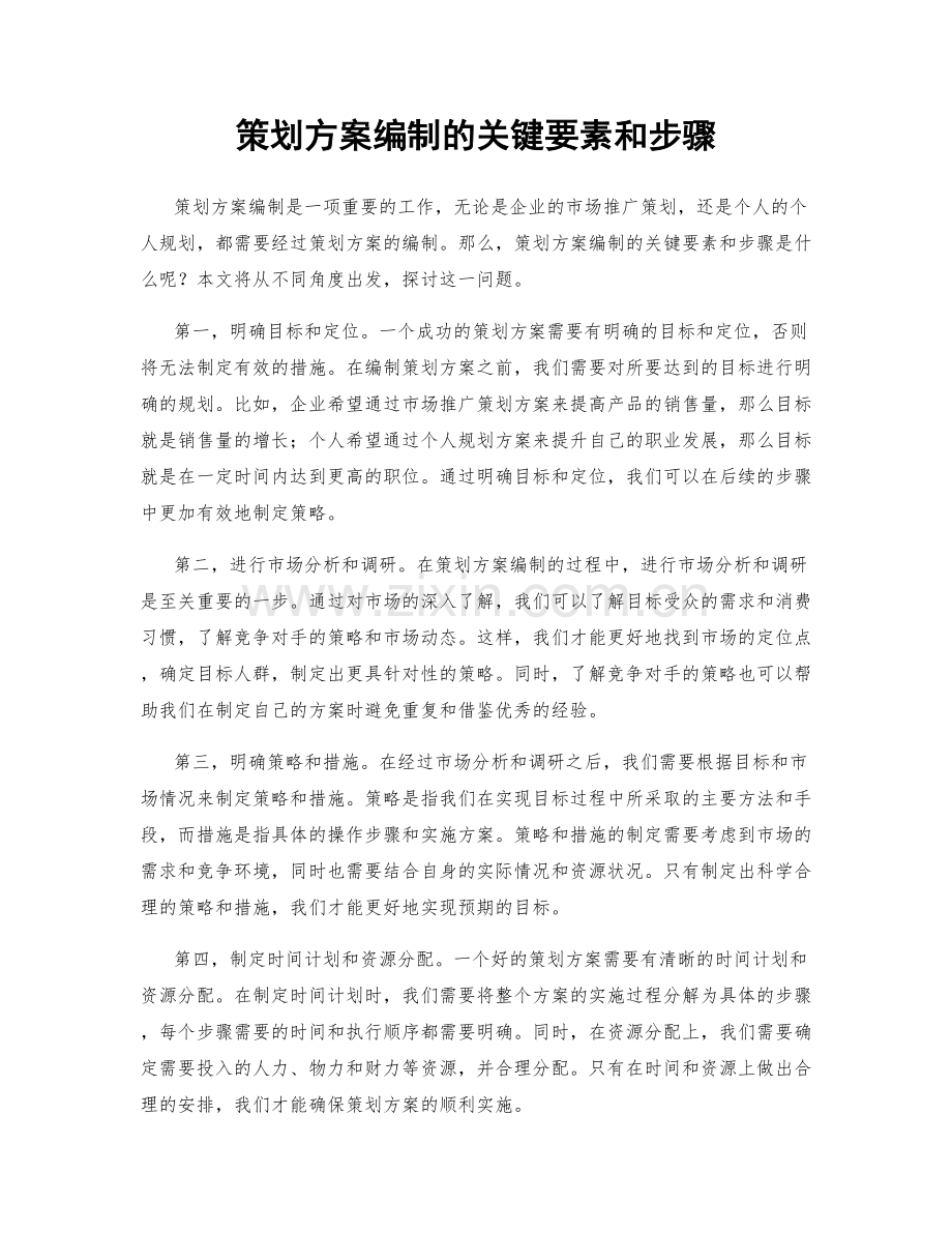 策划方案编制的关键要素和步骤.docx_第1页