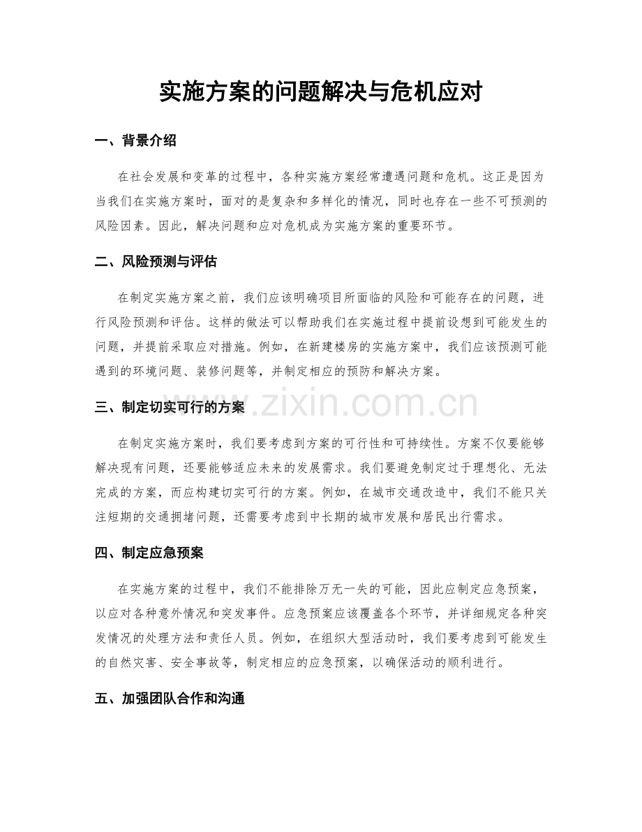 实施方案的问题解决与危机应对.docx_第1页