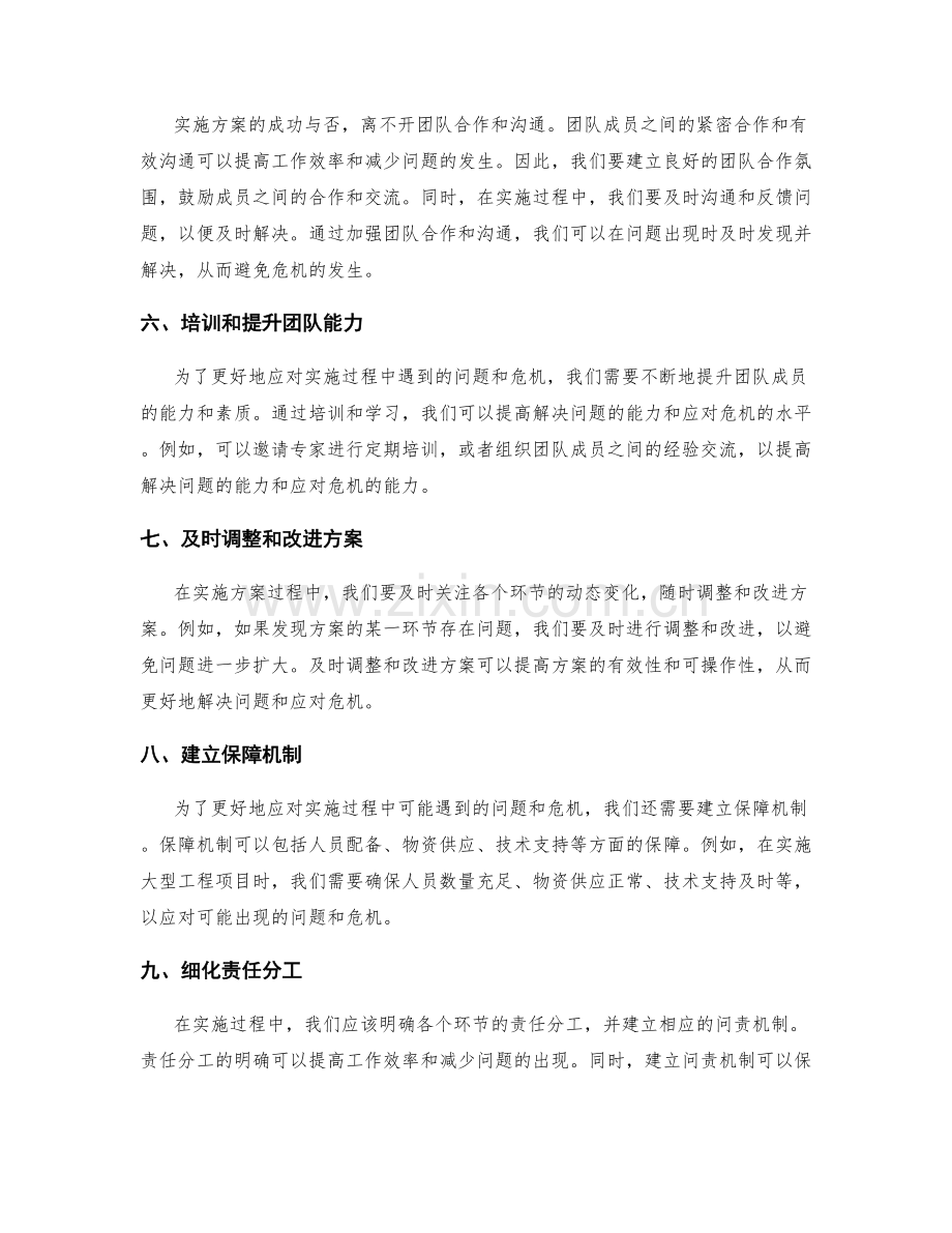 实施方案的问题解决与危机应对.docx_第2页