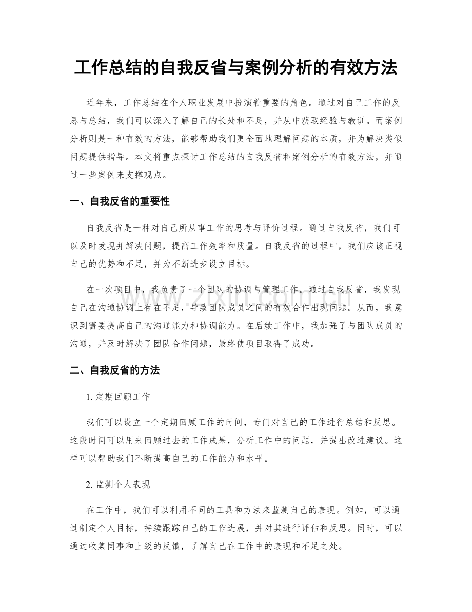 工作总结的自我反省与案例分析的有效方法.docx_第1页