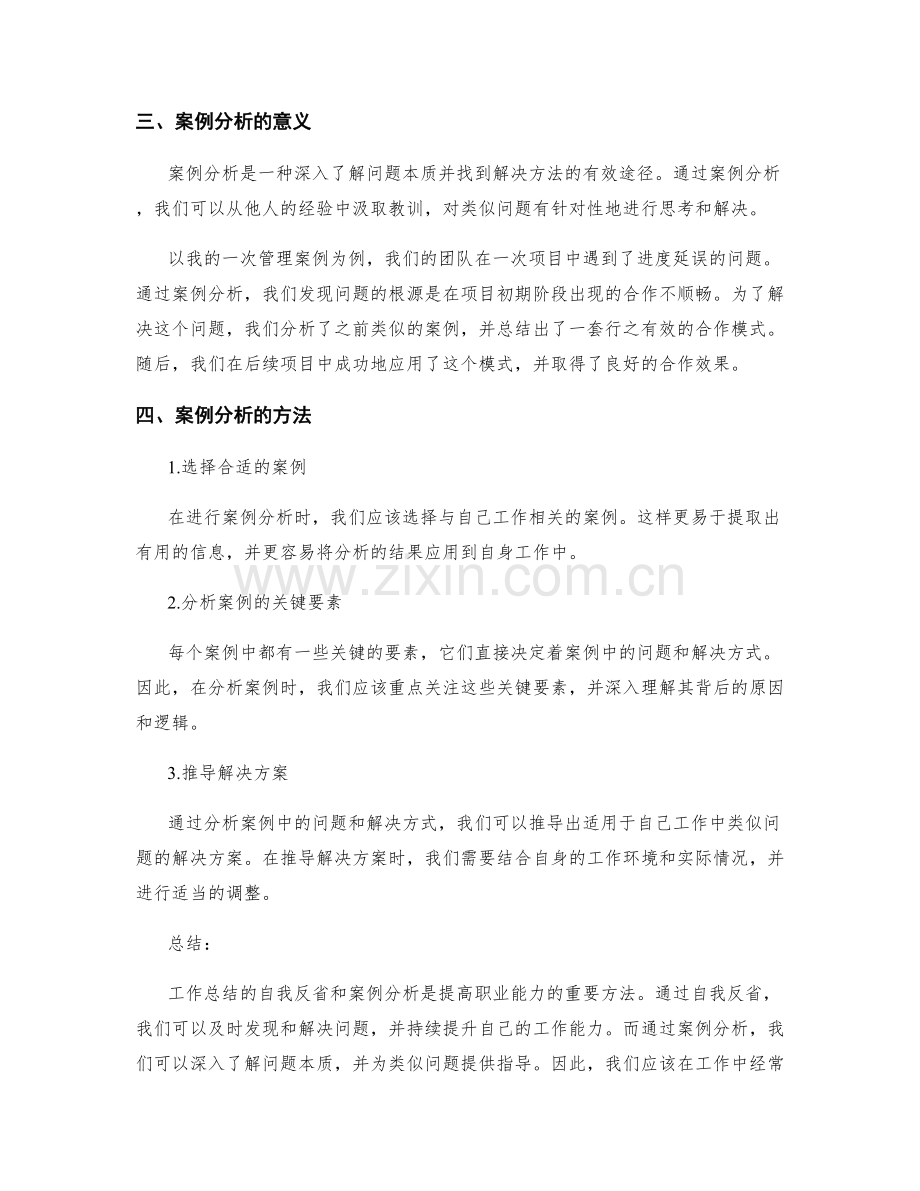 工作总结的自我反省与案例分析的有效方法.docx_第2页