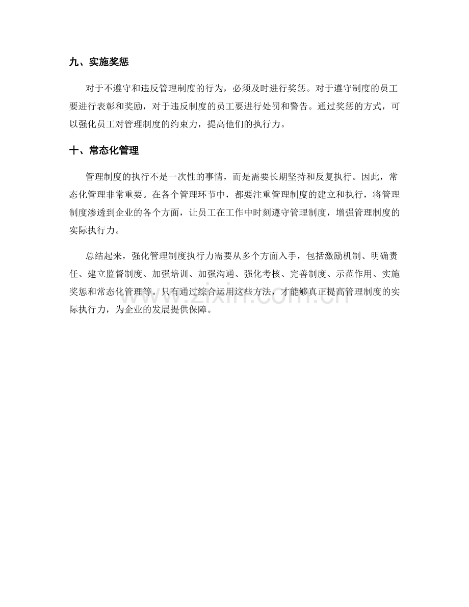 强化管理制度执行力的实用方法.docx_第3页