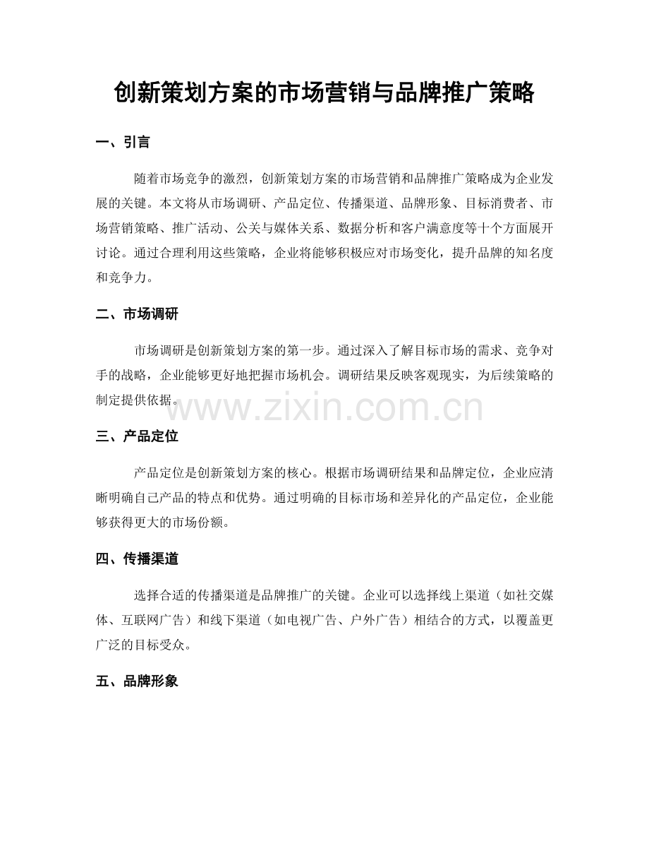 创新策划方案的市场营销与品牌推广策略.docx_第1页