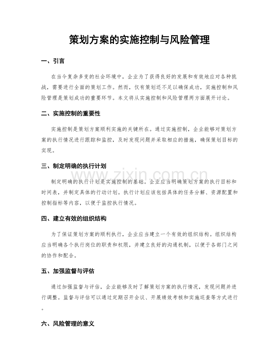 策划方案的实施控制与风险管理.docx_第1页