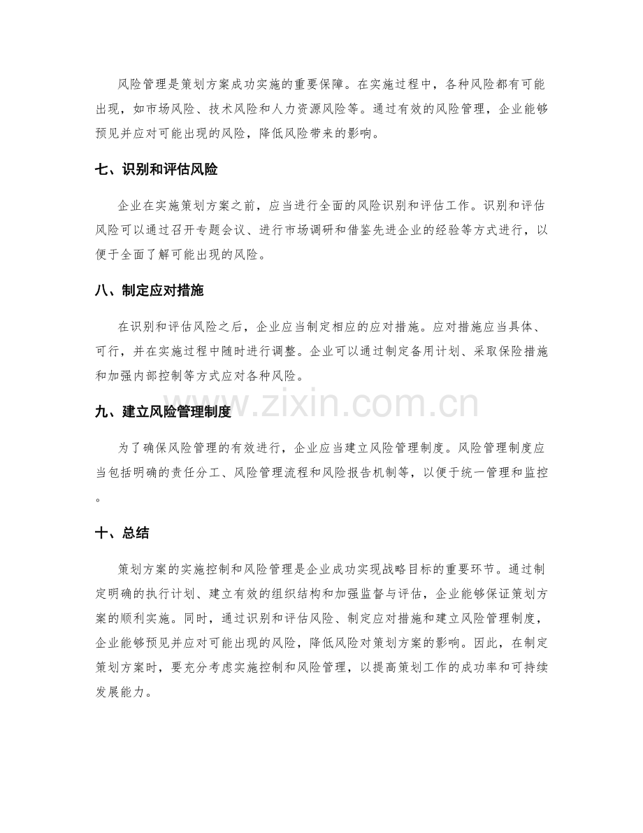 策划方案的实施控制与风险管理.docx_第2页