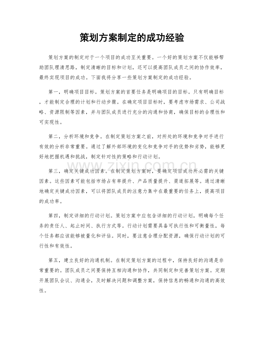 策划方案制定的成功经验.docx_第1页