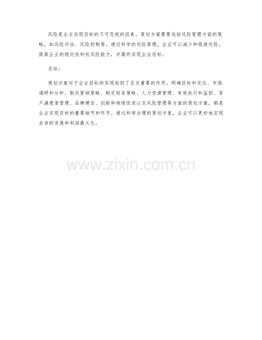 策划方案对企业目标的实现.docx_第3页