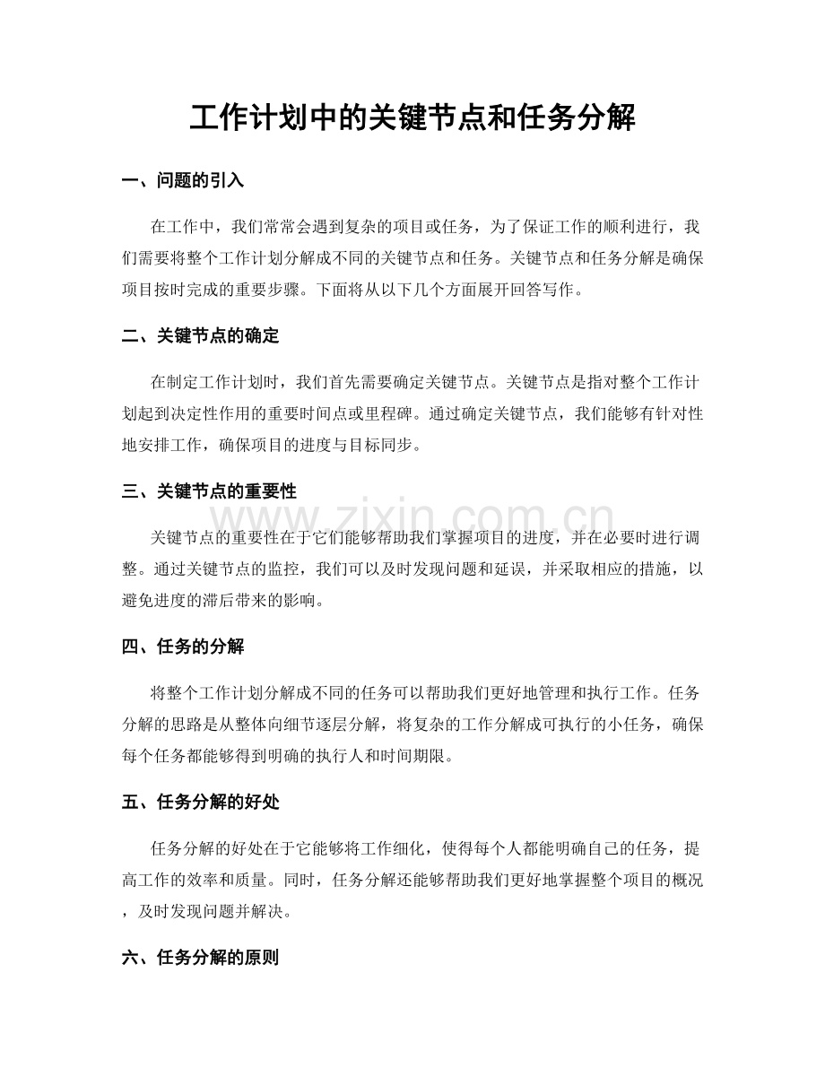 工作计划中的关键节点和任务分解.docx_第1页